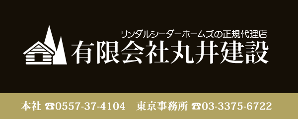 有限会社丸井建設　リンダルシーダ―ホーム正規代理店