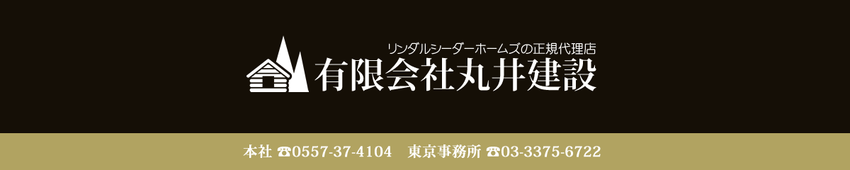 有限会社丸井建設　リンダルシーダ―ホーム正規代理店